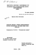 Жданова, Юнона Евгеньевна. Разработка методов и средств эксплуатационного контроля вибрационного состояния мощных гидроагрегатов: дис. кандидат технических наук: 05.09.01 - Электромеханика и электрические аппараты. Москва. 1984. 215 с.