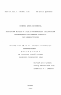 Прошина, Елена Леонидовна. Разработка методов и средств формирования спецификаций информационно-программных компонент САПР машиностроения: дис. кандидат технических наук: 05.13.12 - Системы автоматизации проектирования (по отраслям). Москва. 1995. 153 с.