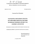 Соколова, Ольга Федоровна. Разработка методов и средств информатизации организации производственных процессов сборки самолетов: дис. кандидат технических наук: 05.13.12 - Системы автоматизации проектирования (по отраслям). Ульяновск. 2005. 149 с.