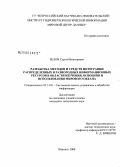 Белов, Сергей Викторович. Разработка методов и средств интеграции распределенных и разнородных информационных ресурсов в области изучения, освоения и использования мирового океана: дис. кандидат технических наук: 05.13.01 - Системный анализ, управление и обработка информации (по отраслям). Обнинск. 2008. 152 с.