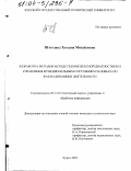 Штотланд, Татьяна Михайловна. Разработка методов и средств комплексной диагностики и управления функциональным состоянием человека по фазам динамики деятельности: дис. кандидат технических наук: 05.13.01 - Системный анализ, управление и обработка информации (по отраслям). Курск. 2003. 145 с.