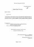 Гафаров, Марат Ренатович. Разработка методов и средств контроля дисперсности наночастиц сканирующим туннельным микроскопом: дис. кандидат технических наук: 05.11.13 - Приборы и методы контроля природной среды, веществ, материалов и изделий. Ижевск. 2012. 189 с.