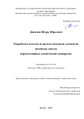 Данилов Игорь Юрьевич. Разработка методов и средств контроля элементов антенных систем перспективных космических аппаратов: дис. кандидат наук: 05.12.07 - Антенны, СВЧ устройства и их технологии. ФГБОУ ВО «Казанский национальный исследовательский технический университет им. А.Н. Туполева - КАИ». 2016. 148 с.