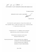 Шведов, Павел Александрович. Разработка методов и средств контроля механических свойств веществ, содержащих студнеобразователи: дис. кандидат технических наук: 05.11.13 - Приборы и методы контроля природной среды, веществ, материалов и изделий. Орел. 1999. 203 с.