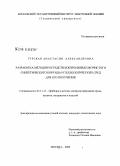 Гурская, Анастасия Александровна. Разработка методов и средств контроля высокочистого синтетического корунда и технологических сред для его получения: дис. кандидат технических наук: 05.11.13 - Приборы и методы контроля природной среды, веществ, материалов и изделий. Москва. 2008. 198 с.