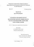 Эмануэль, Артем Владимирович. Разработка методов и средств метрологической прослеживаемости результатов измерений содержания холестерина в крови: дис. кандидат наук: 05.11.15 - Метрология и метрологическое обеспечение. Санкт-Петербург. 2013. 148 с.