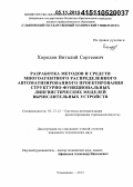 Хородов, Виталий Сергеевич. Разработка методов и средств многоагентного распределенного автоматизированного проектирования структурно-функциональных лингвистических моделей вычислительных устройств: дис. кандидат наук: 05.13.12 - Системы автоматизации проектирования (по отраслям). Ульяновск. 2015. 210 с.