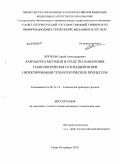 Чертков, Сергей Александрович. Разработка методов и средств назначения технологического оснащения при проектировании технологических процессов: дис. кандидат технических наук: 05.11.14 - Технология приборостроения. Санкт-Петербург. 2010. 146 с.