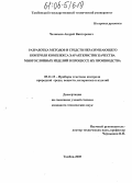 Челноков, Андрей Викторович. Разработка методов и средств неразрушающего контроля комплекса характеристик качества многослойных изделий в процессе их производства: дис. кандидат технических наук: 05.11.13 - Приборы и методы контроля природной среды, веществ, материалов и изделий. Тамбов. 2005. 146 с.