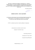 Яненко Борис Александрович. Разработка методов и средств определения параметров динамики и разрушения образцов из различных материалов при гиперзвуковом обтекании: дис. кандидат наук: 01.02.06 - Динамика, прочность машин, приборов и аппаратуры. ФГБОУ ВО «Нижегородский государственный технический университет им. Р.Е. Алексеева». 2019. 140 с.