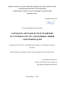 Утеулиев Бауыржан Айдилдаевич. Разработка методов и средств оценки остаточного ресурса воздушных линий электропередачи: дис. кандидат наук: 05.14.02 - Электростанции и электроэнергетические системы. ФГБОУ ВО «Новосибирский государственный технический университет». 2019. 201 с.