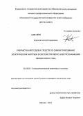 Королев, Алексей Андреевич. Разработка методов и средств по симметрированию электрических нагрузок в системе тягового электроснабжения переменного тока: дис. кандидат наук: 05.09.03 - Электротехнические комплексы и системы. Москва. 2013. 153 с.