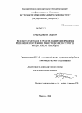 Бочаров, Дмитрий Андреевич. Разработка методов и средств поддержки принятия решения по построению инвестиционной стратегии кредитной организации: дис. кандидат технических наук: 05.13.01 - Системный анализ, управление и обработка информации (по отраслям). Москва. 2008. 163 с.