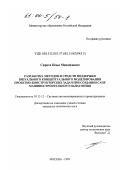 Сирота, Илья Михайлович. Разработка методов и средств поддержки визуального концептуального моделирования проектно-конструкторских задач при создании САПР машиностроительного назначения: дис. кандидат технических наук: 05.13.12 - Системы автоматизации проектирования (по отраслям). Москва. 1999. 200 с.