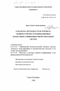 Корт, Семен Станиславович. Разработка методов и средств поиска уязвимостей при сертификационных испытаниях защищенных вычислительных систем: дис. кандидат технических наук: 05.13.16 - Применение вычислительной техники, математического моделирования и математических методов в научных исследованиях (по отраслям наук). Санкт-Петербург. 1998. 121 с.