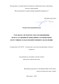 Токарев, Владимир Иванович. Разработка методов и средств повышения эксплуатационной эффективности мобильных погрузчиков сельскохозяйственного назначения: дис. кандидат наук: 05.20.01 - Технологии и средства механизации сельского хозяйства. Волгоград. 2018. 174 с.