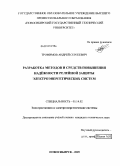 Трофимов, Андрей Сергеевич. Разработка методов и средств повышения надёжности релейной защиты электроэнергетических систем: дис. кандидат технических наук: 05.14.02 - Электростанции и электроэнергетические системы. Новосибирск. 2009. 241 с.