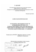 Байбородов, Юрий Иванович. Разработка методов и средств повышения прочности, работоспособности и долговечности тяжелонагруженных опор скольжения роторов энергетических установок: дис. доктор технических наук: 01.02.06 - Динамика, прочность машин, приборов и аппаратуры. Самара. 2008. 406 с.