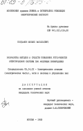 Богданов, Михаил Васильевич. Разработка методов и средств повышения устойчивости электрической системы при конечных возмущениях: дис. кандидат технических наук: 05.14.02 - Электростанции и электроэнергетические системы. Москва. 1983. 171 с.