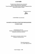 Казначеева, Анна Олеговна. Разработка методов и средств шумоподавления в томографии: дис. кандидат технических наук: 05.11.01 - Приборы и методы измерения по видам измерений. Санкт-Петербург. 2006. 167 с.