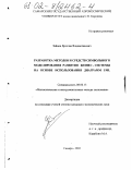 Зайцев, Ярослав Владиславович. Разработка методов и средств символьного моделирования развития бизнес-системы на основе использования диаграмм UML: дис. кандидат экономических наук: 08.00.13 - Математические и инструментальные методы экономики. Самара. 2002. 176 с.