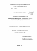 Королев, Илья Викторович. Разработка методов и средств, снижающих воздействие электрических полей промышленной частоты на человека: дис. кандидат технических наук: 05.26.01 - Охрана труда (по отраслям). Москва. 2011. 131 с.