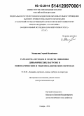 Макарьянц, Георгий Михайлович. Разработка методов и средств снижения динамических нагрузок в пневматических и гидромеханических системах: дис. кандидат наук: 01.02.06 - Динамика, прочность машин, приборов и аппаратуры. Самара. 2014. 225 с.