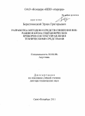 Берестовицкий, Эрлен Григорьевич. Разработка методов и средств снижения вибрации и шума гидравлических приборов систем управления техническими средствами.: дис. доктор технических наук: 01.04.06 - Акустика. Санкт-Петербург. 2011. 313 с.