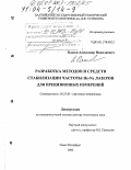 Власов, Александр Николаевич. Разработка методов и средств стабилизации частоты He-Ne лазеров для прецизионных измерений: дис. доктор технических наук: 05.27.03 - Квантовая электроника. Санкт-Петербург. 2002. 315 с.