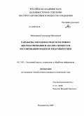 Виноградов, Александр Николаевич. Разработка методов и средств тестового диагностирования и анализа процессов регулирования объектов теплоэнергетики: дис. кандидат технических наук: 05.13.01 - Системный анализ, управление и обработка информации (по отраслям). Владивосток. 2009. 137 с.