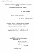 Абрамов, Геннадий Николаевич. Разработка методов и средств цифрового измерения амплитудно-временных параметров одиночных и редкоповторяющихся импульсных сигналов: дис. кандидат технических наук: 05.11.05 - Приборы и методы измерения электрических и магнитных величин. Ульяновск. 1984. 247 с.