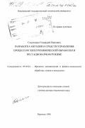 Смоленцев, Геннадий Павлович. Разработка методов и средств управления процессом электрохимической обработки в нестационарном режиме: дис. доктор технических наук: 05.03.01 - Технологии и оборудование механической и физико-технической обработки. Воронеж. 1998. 390 с.