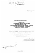 Филатов, Александр Павлович. Разработка методов и средств управления термомеханическим состоянием копров вертикальных стволов алмазодобывающих рудников в многолетней мерзлоте: дис. кандидат технических наук: 25.00.20 - Геомеханика, разрушение пород взрывом, рудничная аэрогазодинамика и горная теплофизика. Мирный. 2002. 114 с.