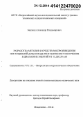 Берлянд, Александр Владимирович. Разработка методов и средств воспроизведения поглощенной дозы в воде рентгеновского излучения в диапазоне энергий от 15 до 250 кэВ: дис. кандидат наук: 05.11.15 - Метрология и метрологическое обеспечение. Менделеево. 2014. 144 с.