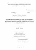 Микрюков, Алексей Сергеевич. Разработка методов и средств высокоточных измерений малых уровней мощности лазерного излучения: дис. кандидат технических наук: 01.04.05 - Оптика. Москва. 2013. 179 с.