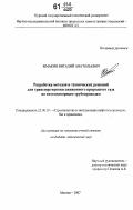 Жмакин, Виталий Анатольевич. Разработка методов и технических решений для транспортировки сжиженного природного газа по низконапорным трубопроводам: дис. кандидат технических наук: 25.00.19 - Строительство и эксплуатация нефтегазоводов, баз и хранилищ. Москва. 2007. 115 с.