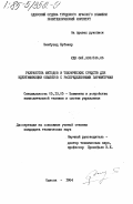 Бенбузид, Бубакер. Разработка методов и технических средств для идентификации объектов с распределенными параметрами: дис. кандидат технических наук: 05.13.05 - Элементы и устройства вычислительной техники и систем управления. Одесса. 1984. 225 с.