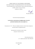 Холопова Екатерина Дмитриевна. Разработка методов и технических средств для рентгеновской сепарации руд: дис. кандидат наук: 00.00.00 - Другие cпециальности. ФГАОУ ВО «Санкт-Петербургский государственный электротехнический университет «ЛЭТИ» им. В.И. Ульянова (Ленина)». 2023. 186 с.