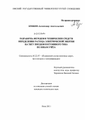 Хряков, Александр Анатольевич. Разработка методов и технических средств определения расхода электрической энергии на тягу поездов постоянного тока по зонам учета: дис. кандидат технических наук: 05.22.07 - Подвижной состав железных дорог, тяга поездов и электрификация. Омск. 2011. 211 с.