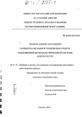 Тихонов, Андрей Анатольевич. Разработка методов и технических средств радиационной ветви интегрированной системы безопасности: дис. кандидат технических наук: 05.11.10 - Приборы и методы для измерения ионизирующих излучений и рентгеновские приборы. Москва. 2002. 125 с.