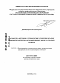 Долгов, Денис Владимирович. Разработка методов и технологии ускорения осадок земляного полотна автомобильных дорог на слабых грунтах: дис. кандидат наук: 05.23.11 - Проектирование и строительство дорог, метрополитенов, аэродромов, мостов и транспортных тоннелей. Москва. 2014. 363 с.