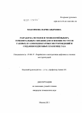 Максимова, Мария Андреевна. Разработка методов и технологий выбора горизонтальных скважин для освоения ресурсов газовых и газоконденсатных месторождений и создания подземных хранилищ газа: дис. кандидат технических наук: 25.00.17 - Разработка и эксплуатация нефтяных и газовых месторождений. Москва. 2011. 179 с.