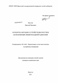 Шустов, Николай Павлович. Разработка методов и устройств диагностики направляющих линий поездной радиосвязи: дис. кандидат технических наук: 05.12.04 - Радиотехника, в том числе системы и устройства телевидения. Иркутск. 2011. 147 с.