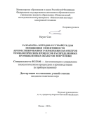 Каунг Сан. Разработка методов и устройств для повышения эффективности автоматизированного измерения параметров технологических процессов распределенных промышленных объектов энергетики: дис. кандидат наук: 05.13.06 - Автоматизация и управление технологическими процессами и производствами (по отраслям). ФГАОУ ВО  «Национальный исследовательский университет «Московский институт электронной техники». 2018. 189 с.