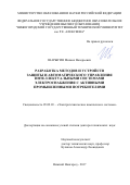 Шарыгин, Михаил Валерьевич. Разработка методов и устройств защиты и автоматического управления интеллектуальными системами электроснабжения с активными промышленными потребителями: дис. кандидат наук: 05.09.03 - Электротехнические комплексы и системы. Нижний Новгород. 2017. 501 с.