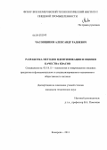 Часовщиков, Александр Радиевич. Разработка методов идентификации и оценки качества квасов: дис. кандидат технических наук: 05.18.15 - Товароведение пищевых продуктов и технология общественного питания. Кемерово. 2011. 139 с.