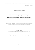 Полозова Юлия Евгеньевна. Разработка методов идентификации интервальных нейронных сетей в информационно-аналитических системах при управлении объектами с неопределенностью: дис. кандидат наук: 05.13.01 - Системный анализ, управление и обработка информации (по отраслям). ФГБОУ ВО «Воронежский государственный технический университет». 2019. 124 с.