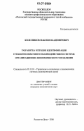 Колесников, Максим Владимирович. Разработка методов идентификации субъектно-объемного взаимодействия в системе организационно-экономического управления: дис. кандидат экономических наук: 05.13.10 - Управление в социальных и экономических системах. Ростов-на-Дону. 2006. 168 с.