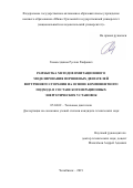 Гимазетдинов Руслан Раифович. Разработка методов имитационного моделирования поршневых двигателей внутреннего сгорания на основе компонентного подхода в составе когенерационных энергетических установок: дис. кандидат наук: 05.04.02 - Тепловые двигатели. ФГАОУ ВО «Южно-Уральский государственный университет (национальный исследовательский университет)». 2019. 191 с.