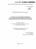 Скоморохов, Виталий Викторович. Разработка методов информационного обеспечения инновационной деятельности инжиниринговых консалтинговых компаний: дис. кандидат наук: 08.00.05 - Экономика и управление народным хозяйством: теория управления экономическими системами; макроэкономика; экономика, организация и управление предприятиями, отраслями, комплексами; управление инновациями; региональная экономика; логистика; экономика труда. Иркутск. 2014. 137 с.